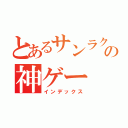 とあるサンラクの神ゲー（インデックス）