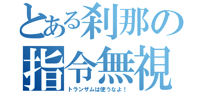 とある刹那の指令無視（トランザムは使うなよ！）