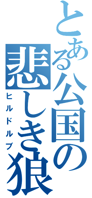 とある公国の悲しき狼（ヒルドルブ）