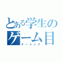 とある学生のゲーム目録（ゲーミング）