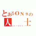 とあるＯＮ９の人  士（ＨＥＹＭＥＮ）