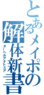 とあるメイポの解体新書（ターヘルアナトミア）