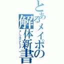 とあるメイポの解体新書（ターヘルアナトミア）