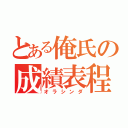 とある俺氏の成績表程（オラシンダ）