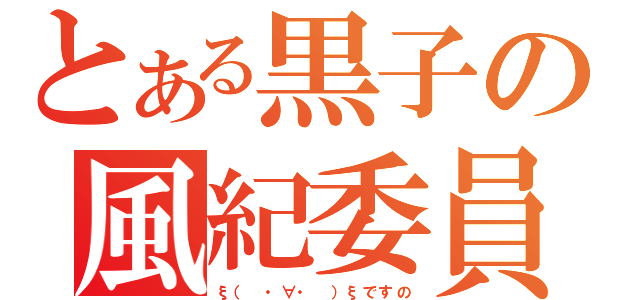 とある黒子の風紀委員生活（ξ（ ・∀・ ）ξですの）