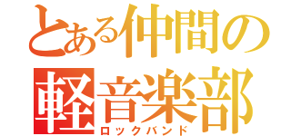 とある仲間の軽音楽部（ロックバンド）