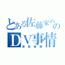 とある佐藤家ののＤＶ事情（家庭崩壊）