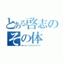 とある啓志のその体（飛べないブタわタダのブタ）