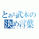 とある武本の決め言葉（立っとれ）