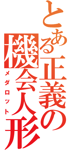 とある正義の機会人形（メダロット）