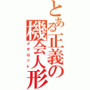 とある正義の機会人形（メダロット）