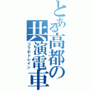 とある高都の共演電車（コラボトレイン）