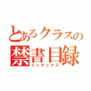 とあるクラスの禁書目録（インデックス）