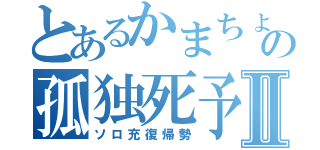 とあるかまちょの孤独死予兆Ⅱ（ソロ充復帰勢）