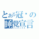 とある冠瑋の睡覺宣言（インデックス）