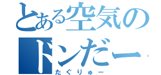 とある空気のドンだー（たぐりゅー）