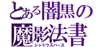 とある闇黒の魔影法書（シャドウズバース）