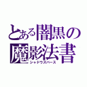 とある闇黒の魔影法書（シャドウズバース）