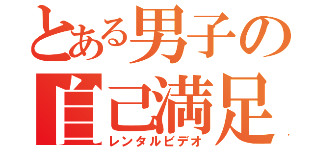 とある男子の自己満足（レンタルビデオ）