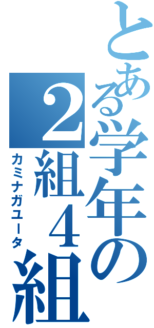 とある学年の２組４組（カミナガユータ）