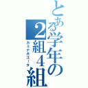 とある学年の２組４組（カミナガユータ）