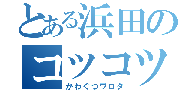 とある浜田のコツコツマシーン（かわぐつワロタ）