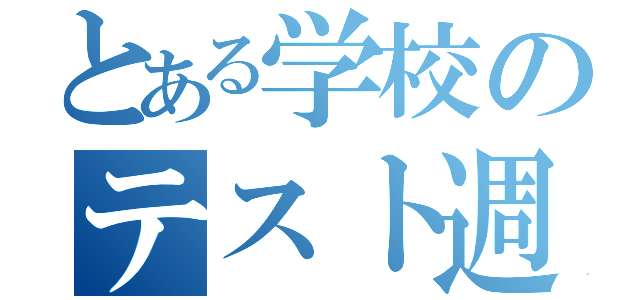 とある学校のテスト週間（）