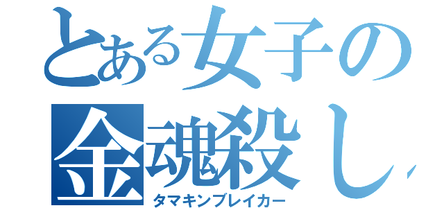 とある女子の金魂殺し（タマキンブレイカー）