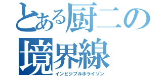 とある厨二の境界線（インビジブルホライゾン）