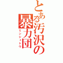 とある汚沢の暴力団（ミンシュトウ）