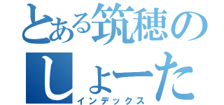 とある筑穂のしょーた様（インデックス）