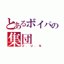 とあるボイパの集団（Ｄ．Ｕ．Ｎ）