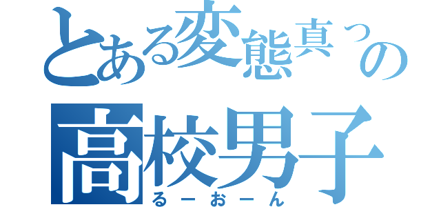 とある変態真っしぐらの高校男子一方通行（るーおーん）