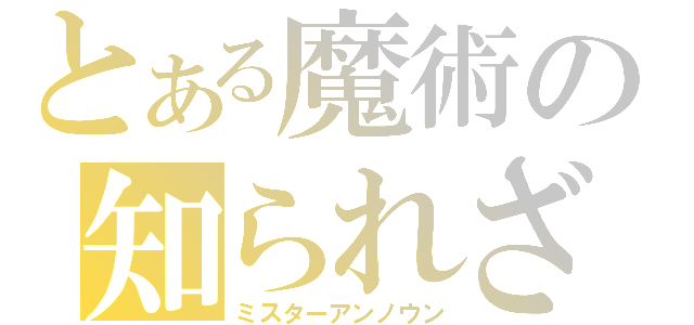 とある魔術の知られざる英雄（ミスターアンノウン）