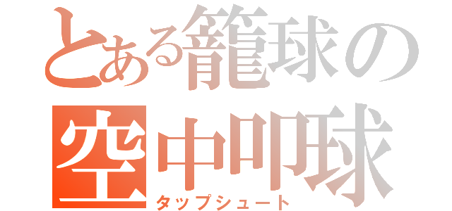 とある籠球の空中叩球（タップシュート）