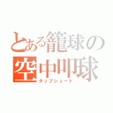 とある籠球の空中叩球（タップシュート）