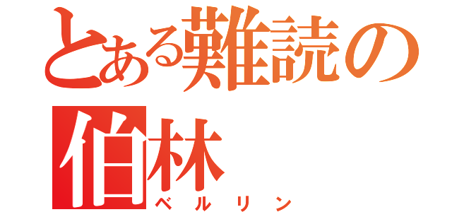 とある難読の伯林（ベルリン）