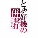 とある好機の併殺打（ダブルプレイ）