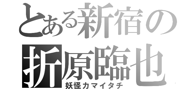 とある新宿の折原臨也（妖怪カマイタチ）