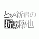 とある新宿の折原臨也（妖怪カマイタチ）