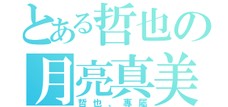 とある哲也の月亮真美（哲也、專屬）