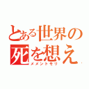 とある世界の死を想え（メメントモリ）