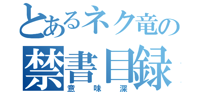 とあるネク竜の禁書目録（意味深）