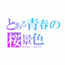 とある青春の桜景色（Ｃｈｅｒｒｙｂｏｙ）