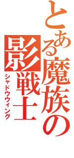 とある魔族の影戦士（シャドウウィング）