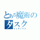 とある魔術のタスク（インデックス）