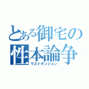 とある御宅の性本論争（ラストダンジョン）