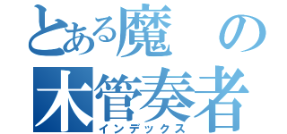 とある魔の木管奏者（インデックス）