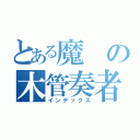 とある魔の木管奏者（インデックス）