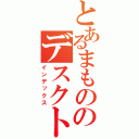 とあるまもののデスクトップ（インデックス）